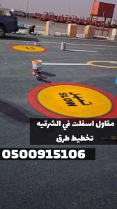تنفيذ أعمال أسفلت في الشرقية | مقاول أسفلت بالدمام 05009151