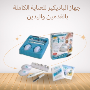 جهاز باديكير لنعومة اليدين والقدمين 01140963128