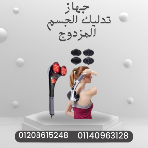 جهاز تدليك مزدوج لتخفيف التوتر01140963128