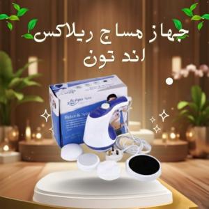 جهاز مساج ريلاكس اند تون تكسير الدهون العنيدة وشد الجس�