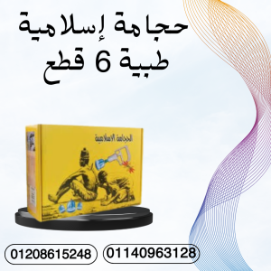 حجامة طبية لإزالة السموم 6 قطع 01140963128
