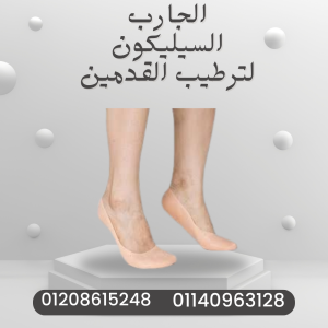 حماية القدمين من التشققات مع الجارب السيليكون 01140963128
