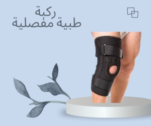 دعم طبي متقدم مع ركبة MR 01140963128