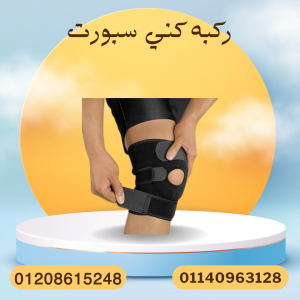 دعم قوي للركبة مع كني سبورت 01140963128