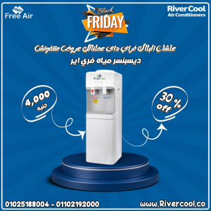 دلوقتي مع ريفر كول وفر وارتاح مع مبرد المياه فري إير Free 