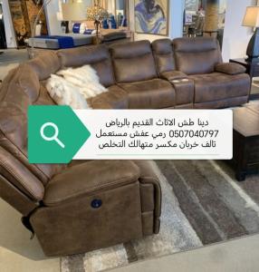 دينا طش الاثاث القديم بالرياض 0507040797 رمي عفش مستعمل تال�