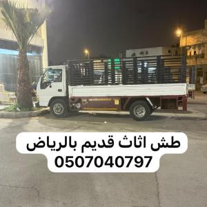 دينا طش عفش قديم بالرياض 0507040797 تخلص رمي اثاث تالف مستعم