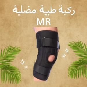 ركبة طبية MR – حماية قوية وراحة يومية01208615248