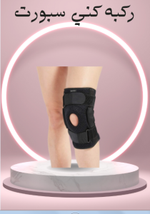 ركبة كني سبورت لدعم الركبة 01140963128