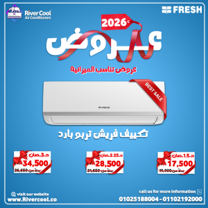 سعر تكييف فريش 1.5 حصان بارد فقط سعر تكييف فريش 1.5 حصان ال