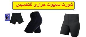 شورت سايبوت الحراري - التخسيس والتنحيف بفعالية01012187661