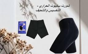 شورت سايبوت الحراري - التخسيس والتنحيف  01140963128/01208615248
