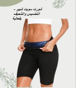 شورت سويت شيبر - التخسيس والتنحيف 01140963128/01208615248