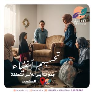 صدقات ملابس الشويخ الكويت90028300|مشروع صدقات الملابس بال�