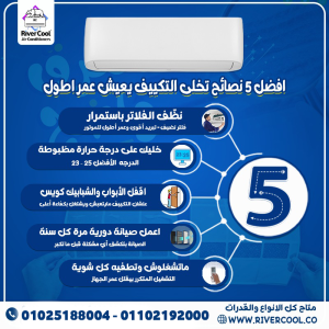 عايز تكييفك يفضل جديد ويشتغل بكفاءة؟ الموضوع سهل لو اس