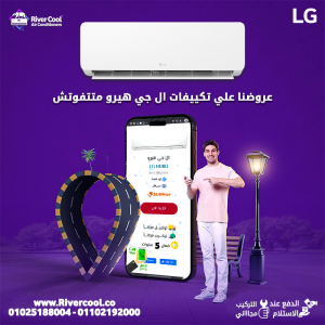 عروض ريفر كول مستمرة على تكييف LG