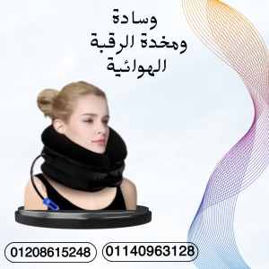علاج فعال لآلام الرقبة الهوائية 01140963128