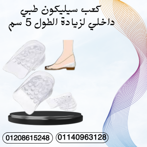 كعب سيليكون 5 سم لزيادة الطول 01140963128
