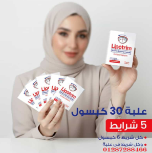 ليبوتريم كبسول – الحل الذكي للتخسيس وحرق الدهون بأمان