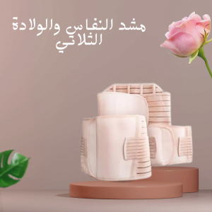 مشد النفاس الثلاثي  دعم كامل