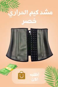 مشد كيم الحراري – نحت الخصر وشد الجسم بفعالية01140963128