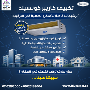 مش كل مكان ينفع معاه تكييف تقليدي، علشان كده ريفر كول ب�