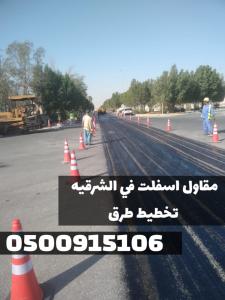مقاول رصف وسفلتة الطرق بالمنطقة الشرقية | دقة تنفيذ وجو