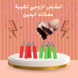 مقبض احترافي لتمارين اليدين 01140963128