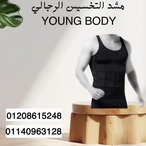 نحت الخصر ودعم الظهر مع YOUNG BODY- 01140963128