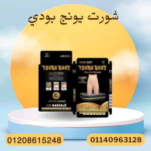 يونج بودي لتخسيس الجسم بفعالية 01140963128