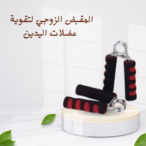 مقبض زوجي لتمارين اليدين والذراعين 01140963128