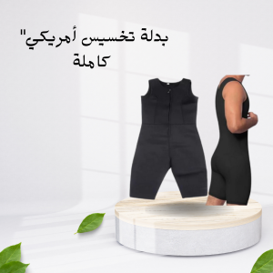 بدلة SIBOTE Sport لتخسيس فعال 01140963128