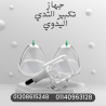 جهاز تكبير الثدي جمال طبيعي 01140963128