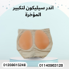 أندر سيليكون لزيادة حجم المؤخرة 01140963128