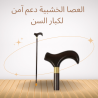 العصا الخشبية لدعم كبار السن 01140963128