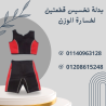 بدلة تخسيس قطعتين لنحت الجسم 01140963128