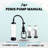 تكبير العضو الذكري بجهاز Manual 01140963128