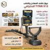 تيتان إكس 13 أقوى اجهزة كشف الذهب والمعادن