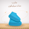 جارب سيليكون ضد المطر والزلق 01140963128