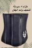 حزام 5 سوستة لتنحيف وشد البطن 01140963128/01208615248