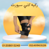 دعم قوي للركبة مع كني سبورت 01140963128