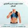 سويت شيبر لحرق الدهون وشد الجسم 01140963128
