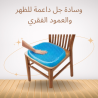 وسادة جل Egg Sitter لدعم الظهر
