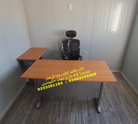 اثاث مكتبي متنوع كراسي مكاتب طاولات اجتماعات اثاث شركات