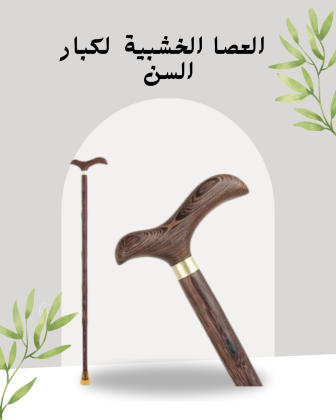 العصا الخشبية للمساعدة في المشي01140963128
