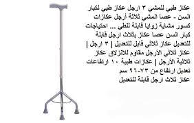 العكاز الطبي الثلاثي القاعدة لكبار السن - دعم آمن وثابت 01140963128/01208615248