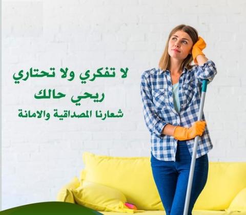 النظافة و الترتيب بأدق التفاصيل هو عمل عاملاتنا لكم ولتوفير الراحة لكم