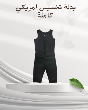 بدلة Sibote للتخسيس الكامل 01140963128