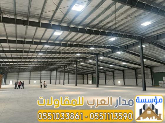 بناء مستودعات وهناجر في الرياض | مؤسسة مدار العرب 0551033861