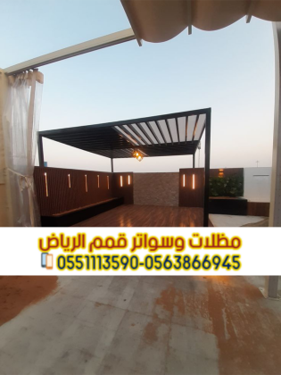 تركيب برجولات في الرياض باحتراف وجودة عالية 0563866945